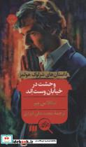 کتاب وحشت در خیابان وست اند (شمیز،پالتوئی،هرمس) - اثر نیکلاس میر - نشر هرمس